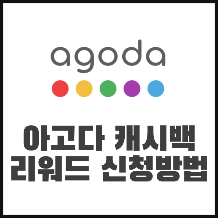  아고다 캐시백 리워드 신청기간 및 신청방법 환불기간 정리