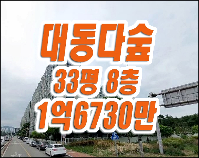 칠곡군 왜관읍 대동다숲 아파트 경매 매매 칠곡군 왜관읍 대동다숲 아파트 경매 매매