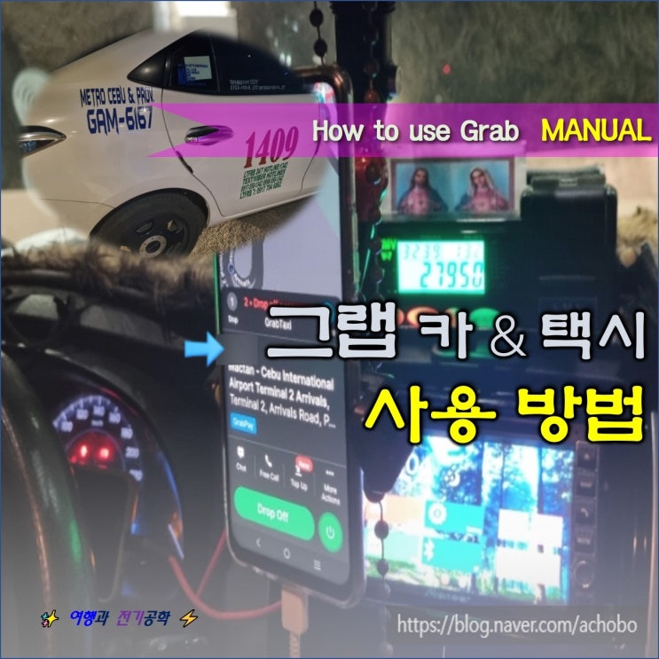  그랩 Grab 가입 카드 등록 결재 방법 위치 사용 후기 :) 필리핀 베트남 태국 택시 앱