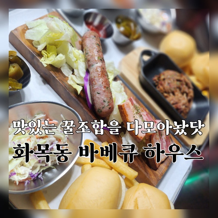 화목동바베큐하우스 사진 1