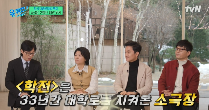 유퀴즈 대학로 학전 폐관 대표 김민기 암 투병 공연 정보 '박학기 이정은 장현성 퀴즈 문제 ....