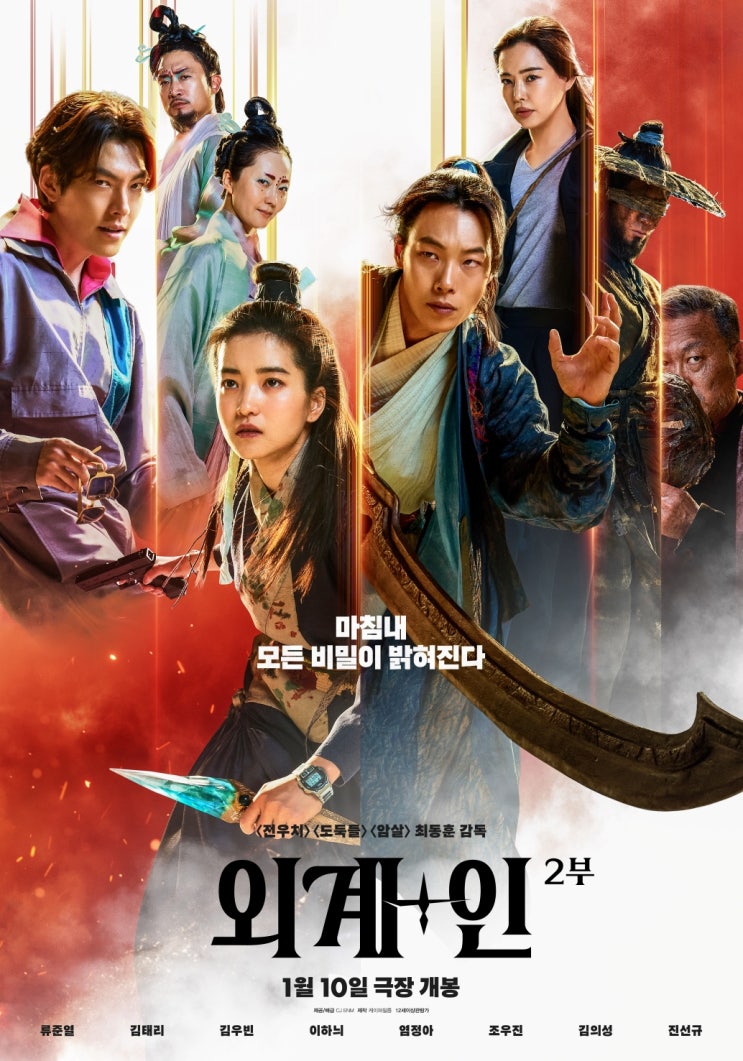  영화 "외계+인 2부" 간단 관람후기 쿠키영상유무