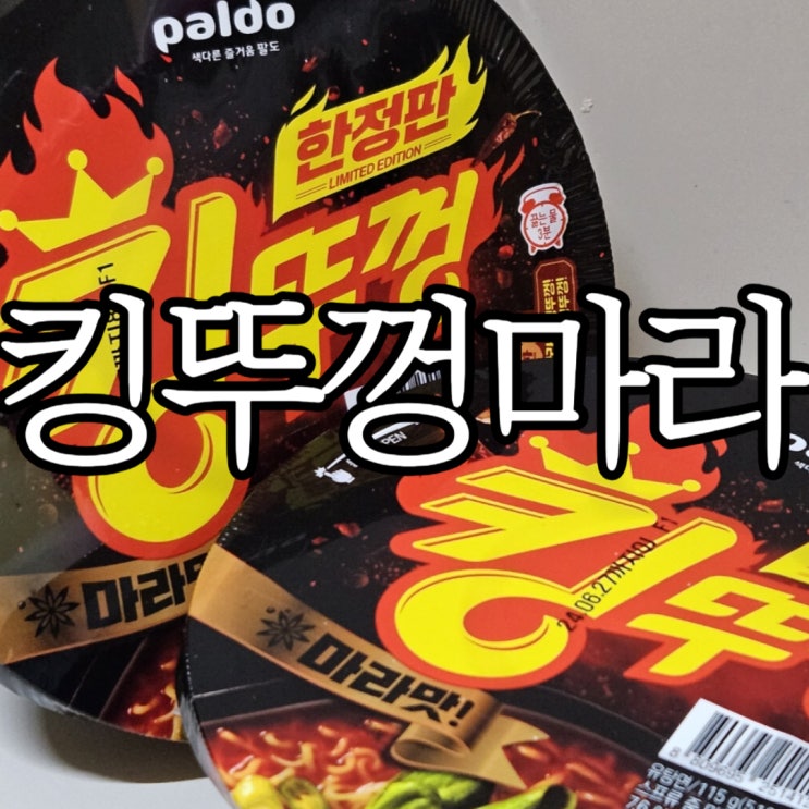  팔도 킹뚜껑 마라맛 한정판 뿌시다가 내가 뿌셔진 솔직후기