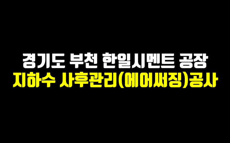  부천공장 지하수 사후관리