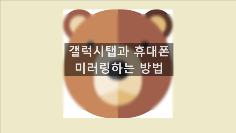 휴대폰과 갤럭시탭 미러링 방법