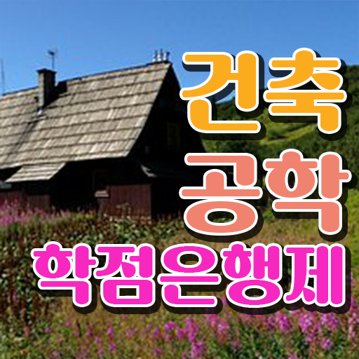  학점은행제 복수전공 건축공학과 전망 이건 꼭 봐야해요 .