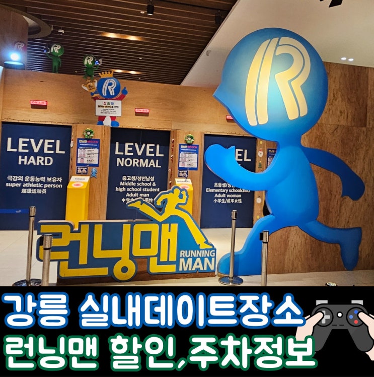  실내놀거리 액티비티 강릉 런닝맨 할인 주차정보 호텔에서 가는 법까지