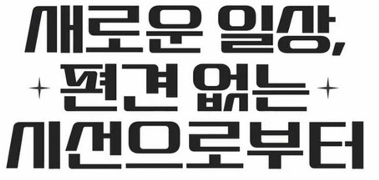내 컴퓨터 폰트 바꾸는 법 (재미있고 예쁜 <b>서체</b>)