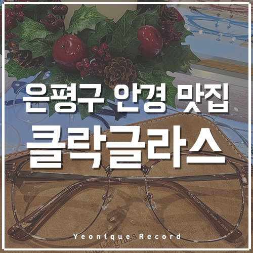  은평구 안경 마이오스마트, 이쁜 안경 많은 클락글라스에서 일어난 스마트한 세상.