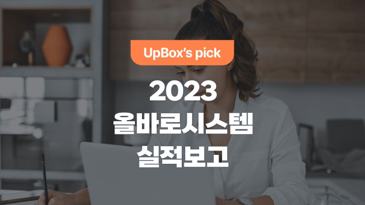  올바로시스템 실적 보고 A to Z (Feat. 2023 개정판)