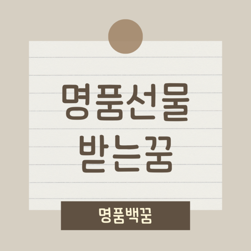 명품 선물 받는 꿈