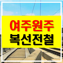 <b>여주 원주 복선전철</b> 착공(원주서 서울 강남까지 40분)