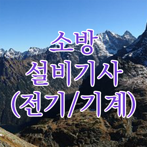  이렇게 한 번 해보세요 . 학점은행제 , 소방쌍기사 학습설계 .