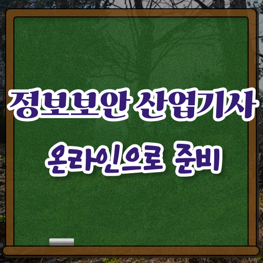  정보보안 산업기사 필기 난이도 살펴보아요 ?!