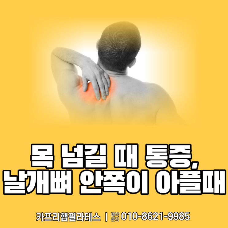  【약수역필라테스】 목 넘길 때 통증, 날개뼈 안쪽이 아플 때