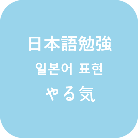  (日本語) 일본어 표현 やる気 (할 마음, 의욕)