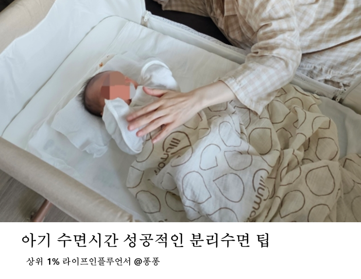  신생아 아기 수면 시간 분리 수면 독립 노하우 팁