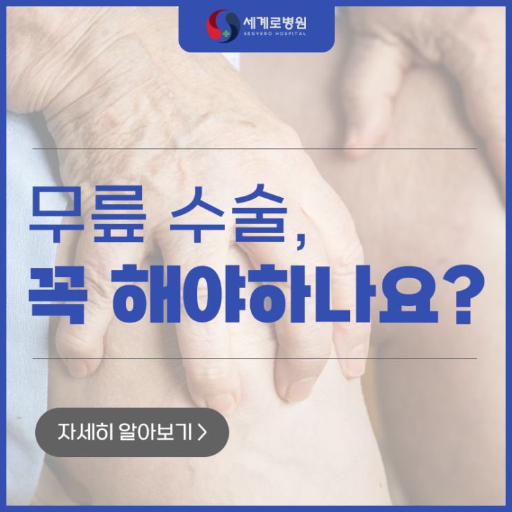  광주 무릎수술 꼭 필요한 상태인지 알려드려요