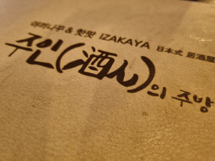  다대포술집 주인의주방 이자카야 2차하기 좋은곳!