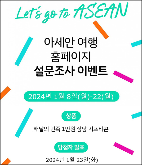 아세안여행 홈페이지 만족도 설문조사(배민 1만원 100명)추첨 아세안여행 홈페이지 만족도 설문조사(배민 1만원 100명)추첨