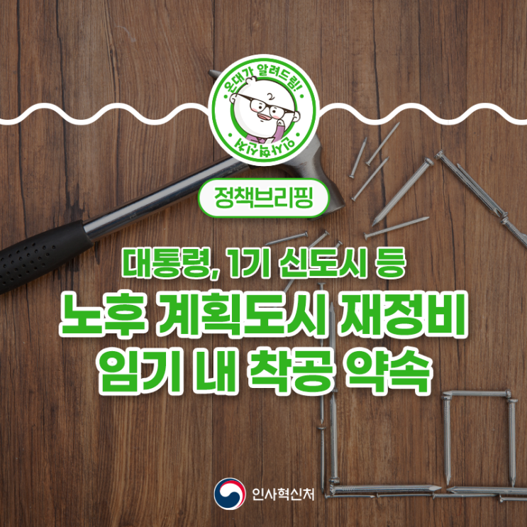 <b>대통령</b>, 1기 신<b>도시</b> 등 노후 계획<b>도시</b> 재정비 임기 내 착공 약속
