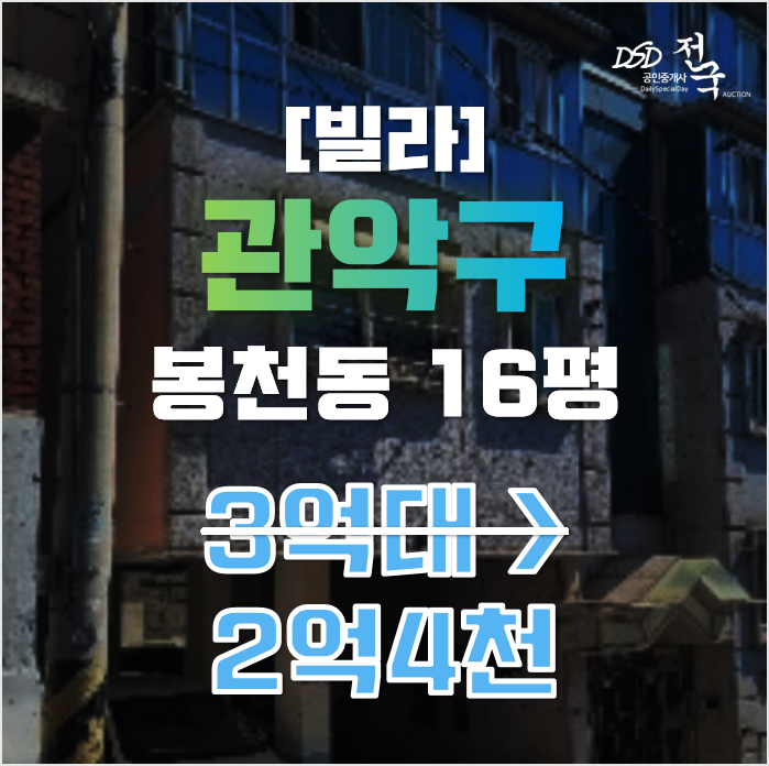 관악구경매 서울 봉천동 관전아르빌 16평 2억대 매매