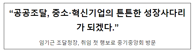 “공공조달, 중소·혁신기업의 튼튼한 성장사다리가 되겠다”