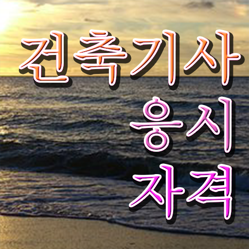  기간 단축하기 ! 학점은행제 , 건축기사자격증 응시자격 학위증 !!!
