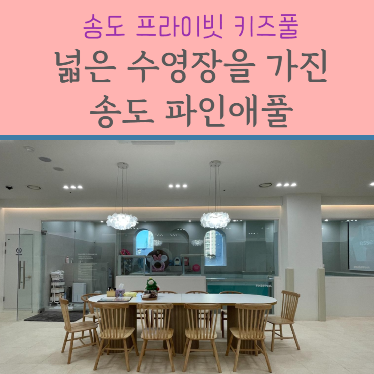  송도 파인애풀 :: 넓은 수영장이 있는 생일파티 하기 좋은 키즈풀