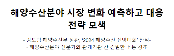 해양수산분야 시장 변화 예측하고 대응전략 모색 해양수산분야 시장 변화 예측하고 대응전략 모색