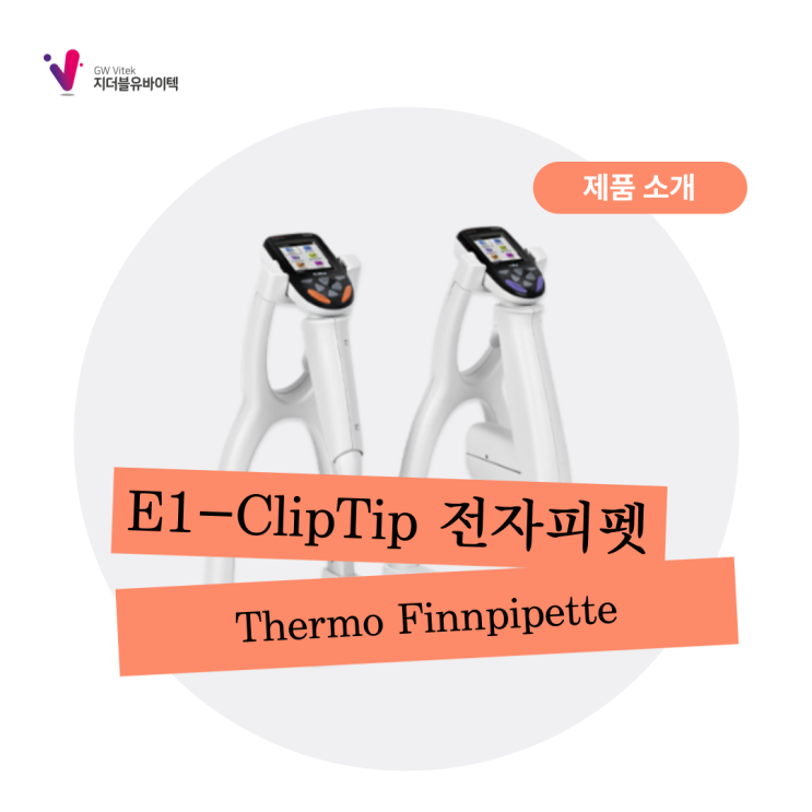 [Thermo Finnpipette] E1-ClipTip 전자피펫 시리즈
