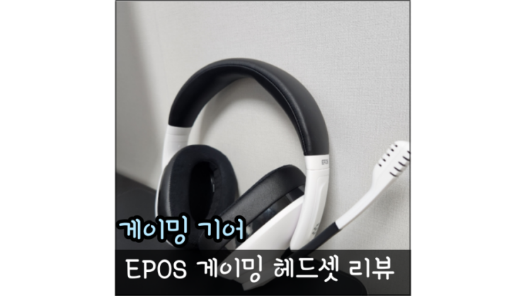  장시간 착용이 편한 EPOS 젠하이저 H3 게이밍헤드셋