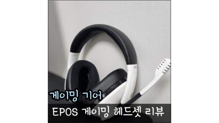 장시간 착용이 편한 EPOS 젠하이저 H3 게이밍헤드셋