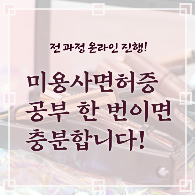  헤어미용자격증 조회 후기 알아보기 !!!