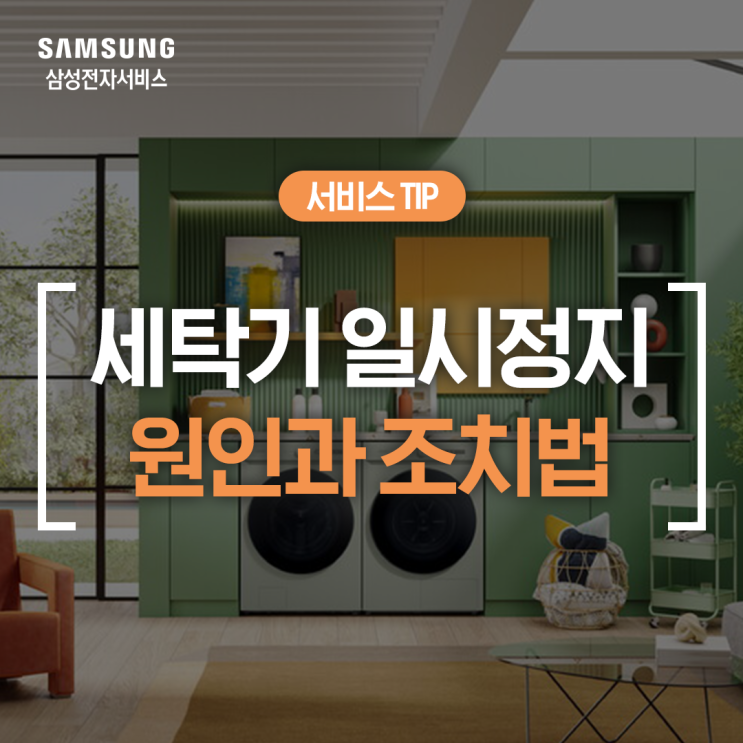  [삼성 세탁기 일시정지] 세탁기 멈춤 증상이 나타날 땐 어떻게? (헹굼, 배수, 탈수 멈춤)