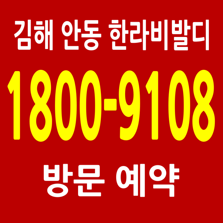  김해 안동 한라비발디 분양가 모델하우스 예약 안내