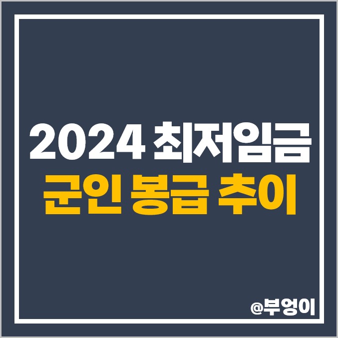 2024 최저임금 최저시급 군인 월급 병장 이병 역대 봉급 연봉 2024 최저임금 최저시급 군인 월급 병장 이병 역대 봉급 연봉