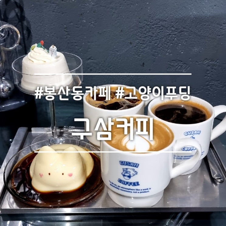 대구 봉산동 카페] 구삼커피 || 인스타에서 핫한 대구 고양이푸딩 푸딩 맛집