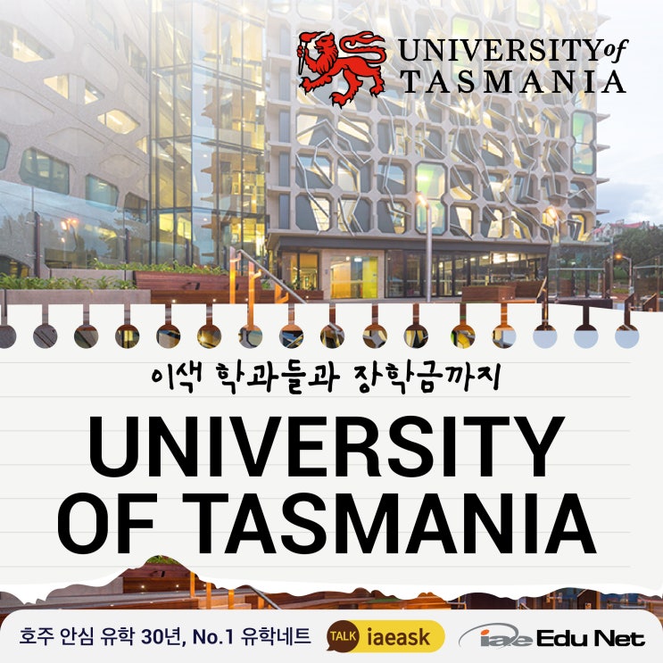[호주 유학 정보] 세계 1위 해양교육과 연구를 가진 University of Tasmania - 타즈매니아 대학교, 이색 영주권 학과와 장학금까지