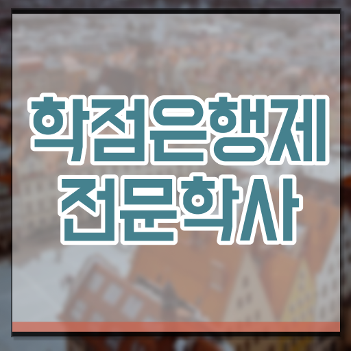  학점은행제 가격 신청 핵심 정보 가득 ?