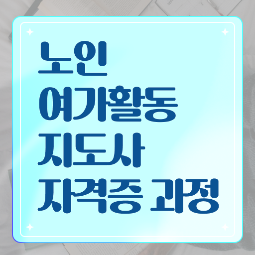 노인여가활동지도사 1급 자격증 준비방법 알아보기 ?!