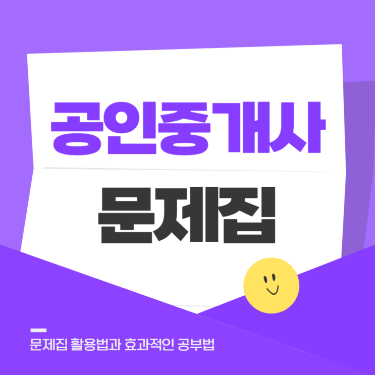  공인중개사 문제집 활용법과 효과적인 공부법