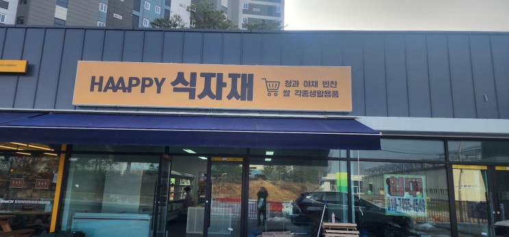  전주포스 설치 후기 김제 완주 이서 신일해피트리 상가 해피식자재 포스설치 후기