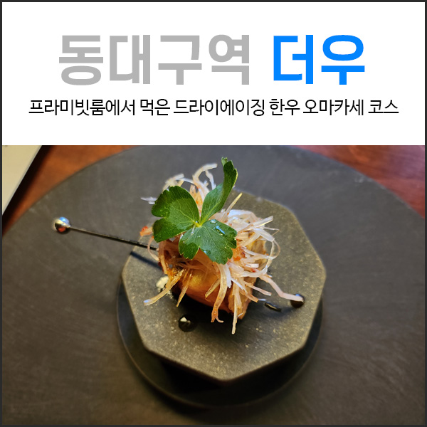  동대구역 맛집 더우 한우 오마카세 먹었어요
