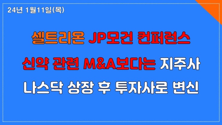 JP모건 컨퍼런스 통해 셀트리온홀딩스 상장과 신약기업 투자로 방향 제시 JP모건 컨퍼런스 통해 셀트리온홀딩스 상장과 신약기업 투자로 방향 제시