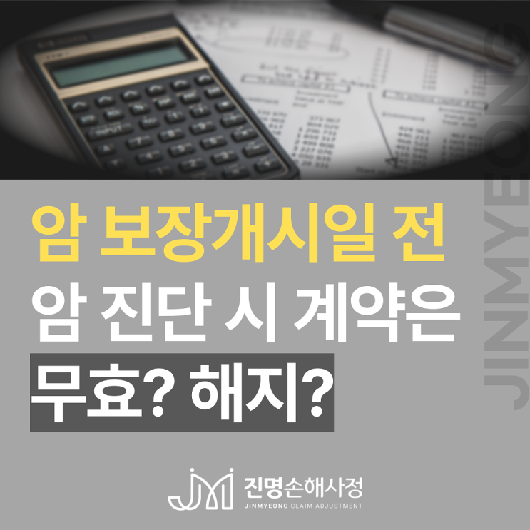  암보험 보장개시일 전에 암 진단 시 계약은 어떻게 될까요?