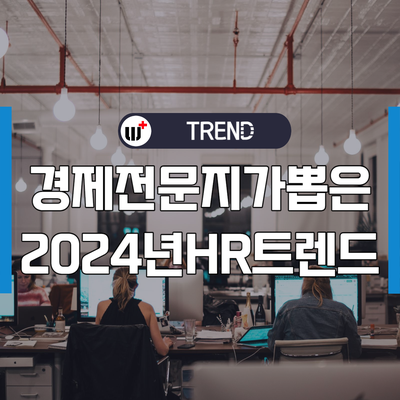 포브스 선정 2024 5대 HR 트렌드를 소개합니다