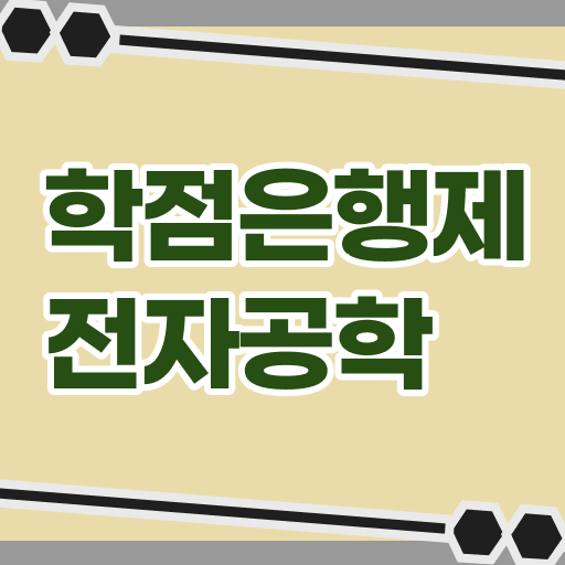  학은제 학사 전자공학과 자격증 이건 꼭 봐야해요 ~