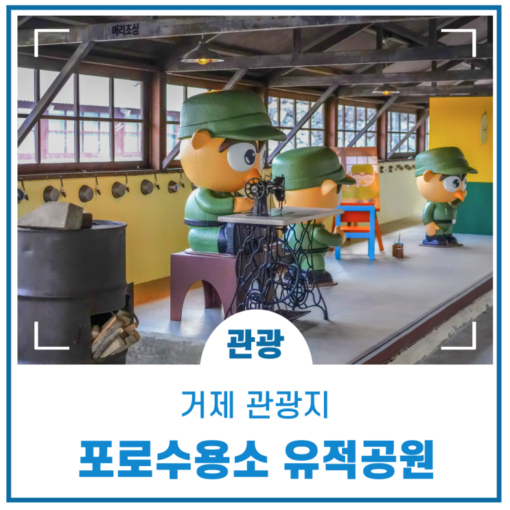 거제 <b>포로</b>수용소유적공원  l  거제 관광지, 국내 가볼만한 곳