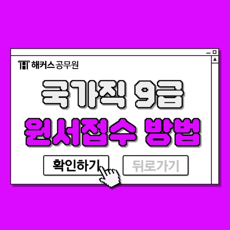  국가직 9급 공무원 원서접수 방법부터 유의사항 (수험생 필독)